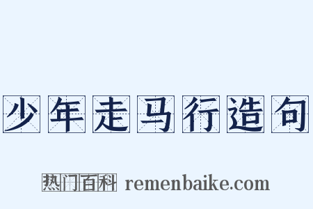 少年走马行造句是什么意思的图片